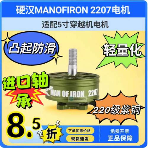 硬汉MANOFIRON2207电机 丰云无刷 5寸FPV穿越机竞速花飞耐炸电机