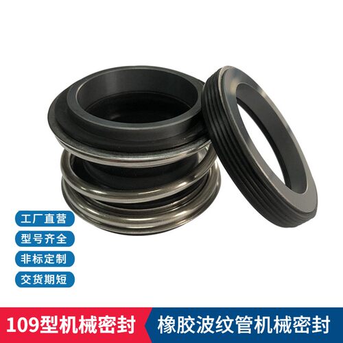 厂家供应橡胶波纹管109/MG1/MB1型机械密封 泵用机械密封件