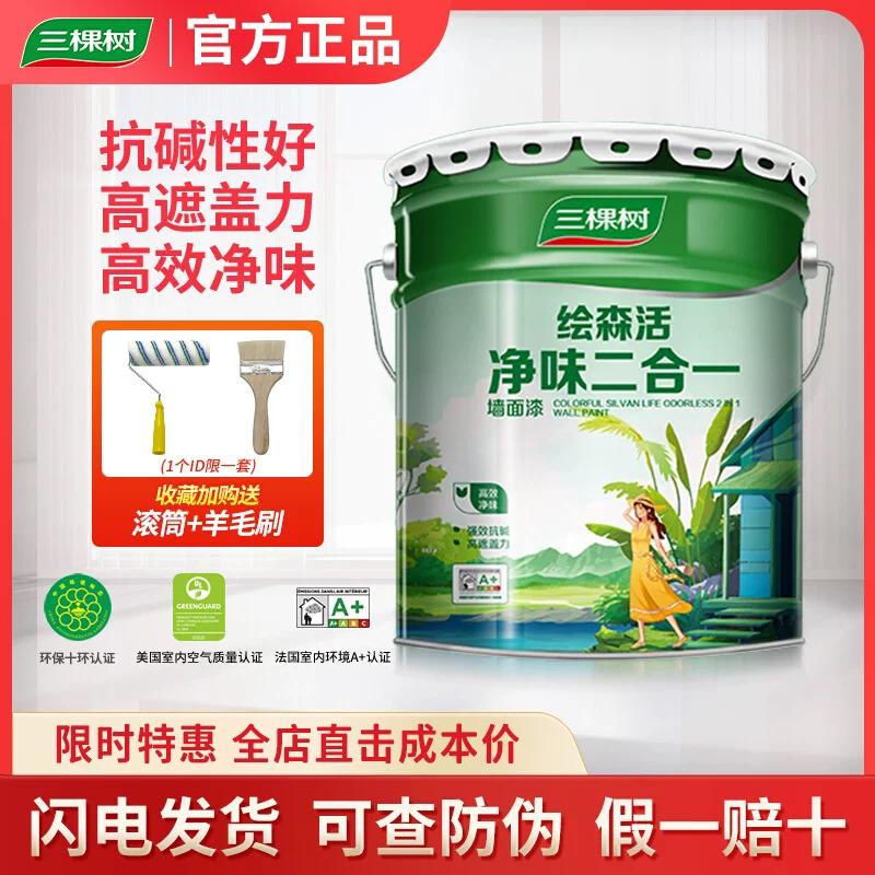 三棵树净味二合一内墙乳胶漆室内环保家用自刷涂料白色墙面漆