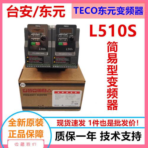 台安变频器L510-2P5-201-202-203-SH1-CN/0.4/0.75/1.5/2.2kw东元