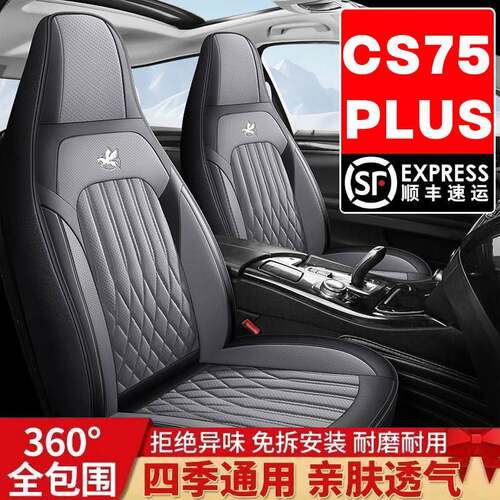 长安cs75plus专用汽车座套三代二代全包四季坐垫透气冰丝座椅套
