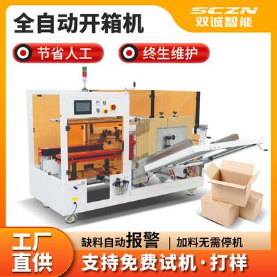 SCK-40全自动开箱机纸箱胶带封底成型机开箱封箱机