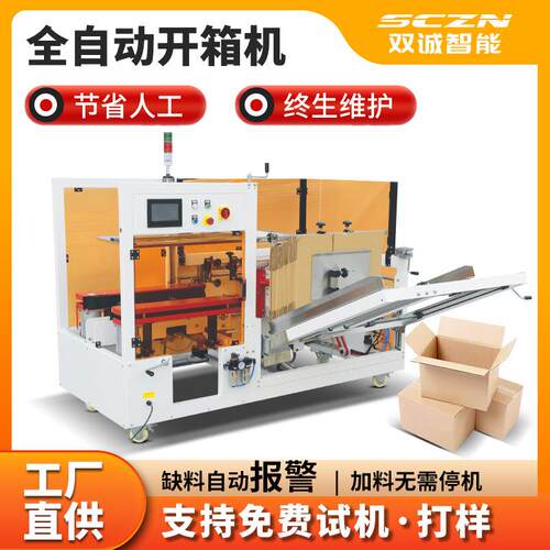 双诚智能SCK-40全自动开箱机纸箱胶带封底成型机开箱封箱机