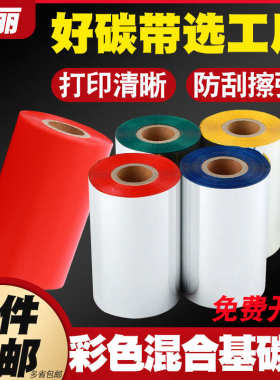 彩色混合基条码碳带卷110mmx300m 60 70 80 90 100佳博碳带热转印
