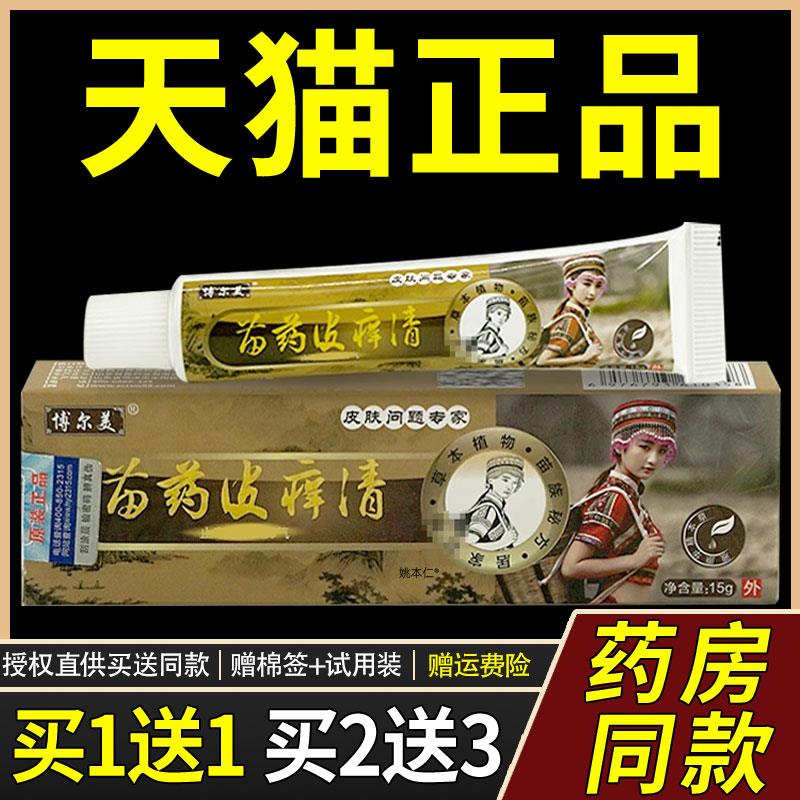 【正品买1送1】博尔美苗药皮痒清乳膏15g/支皮肤外用草本菌抑软膏
