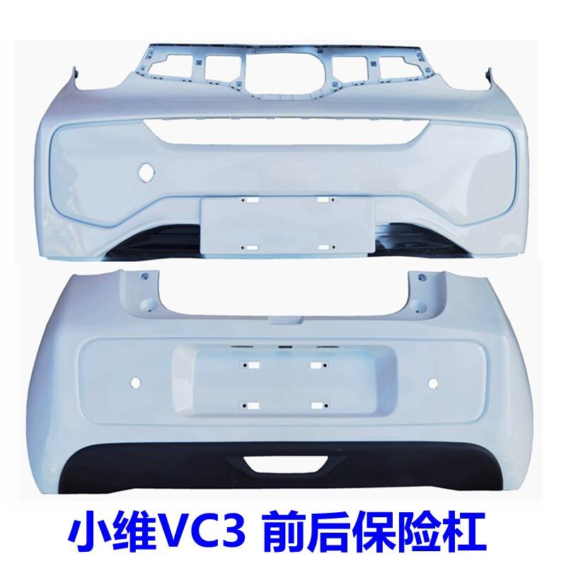 适配小维VC3四轮电动车小维前保险杆后保险杠后护杠帝亚一维前脸
