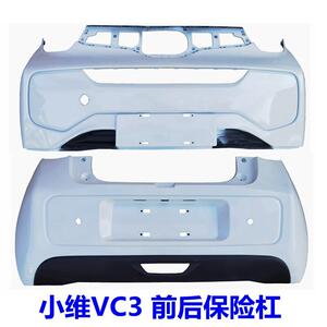适配小维VC3四轮电动车小维前保险杆后保险杠后护杠帝亚一维前脸