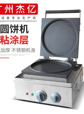 杰亿电热圆圆饼机商用松饼机大圆饼机华夫炉圆形烤饼机圆圆饼机器