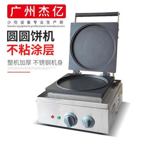 杰亿电热圆圆饼机商用松饼机大圆饼机华夫炉圆形烤饼机圆圆饼机器
