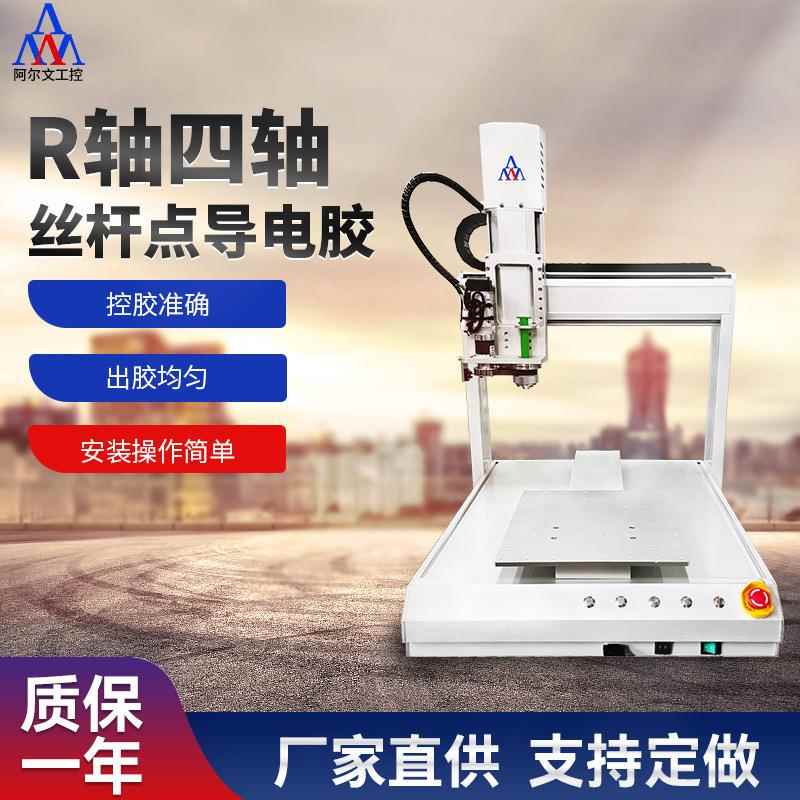 R轴四轴丝杆点导电胶机全自动传感器涂胶机AB胶滴胶机自动灌胶机