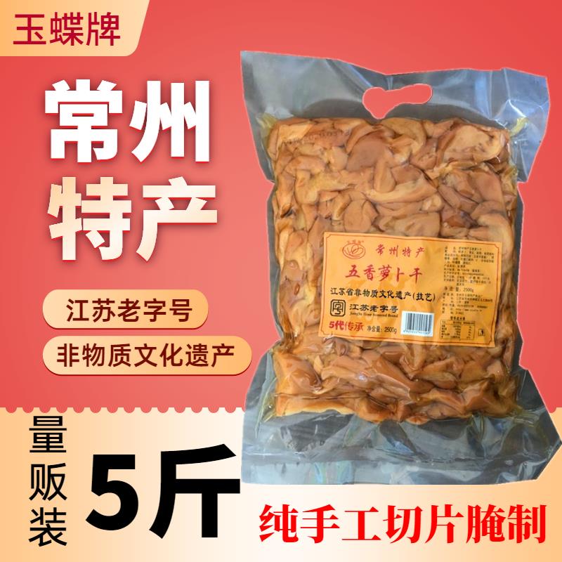 正宗常州特产五香萝卜干玉蝶牌5斤袋装手工腌制脆甜酱菜下饭咸菜