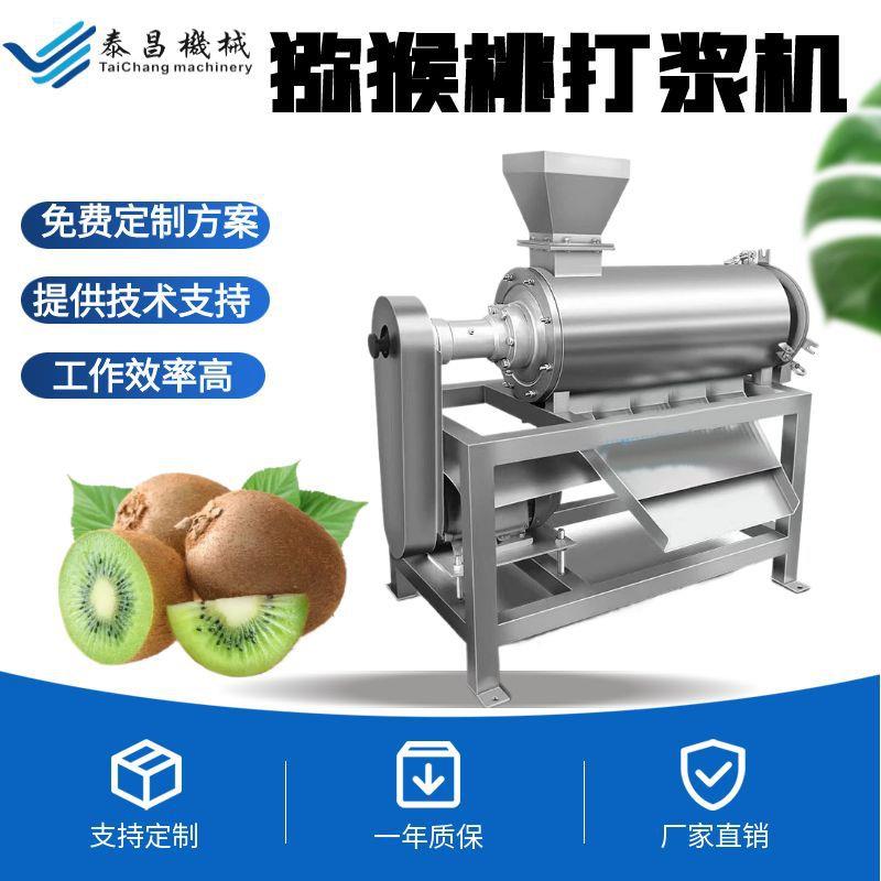 商用猕猴桃打浆机双道果蔬打浆设备奇异果去皮机大型软枣果浆设备