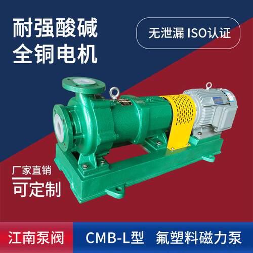 江南CMB65-40-250L塑料耐腐自吸泵 脱硫化工泵 防酸碱磁力循环泵