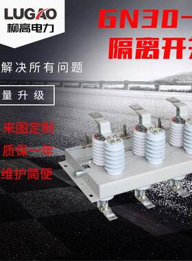 10KV户内高压隔离开关GN30上隔离开关高压柜内上隔离开关