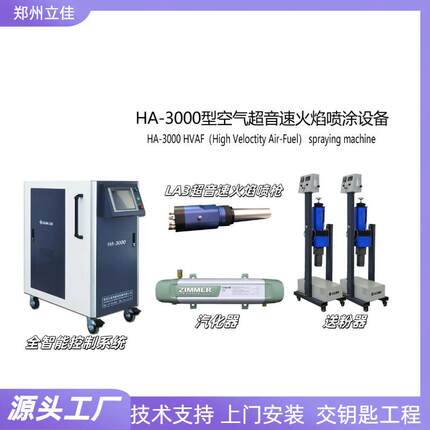 立佳 热喷涂设备 导丝片 造纸辊 电子元件喷涂设备 防腐防磨防热