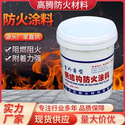 厂家批发薄型阻燃厚型防火涂料防火漆室内外膨胀型钢结构防火涂料