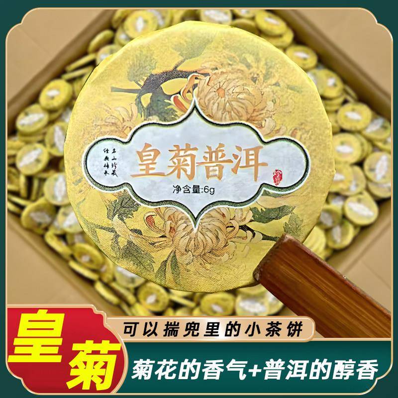 菊普茶云南菊花普洱茶熟茶小茶饼金丝皇菊小玉饼茶叶自己喝小包装