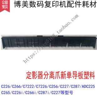 柯美 美能达C226 C266 C7222 C227 C287 C225 C265定影分离爪导板