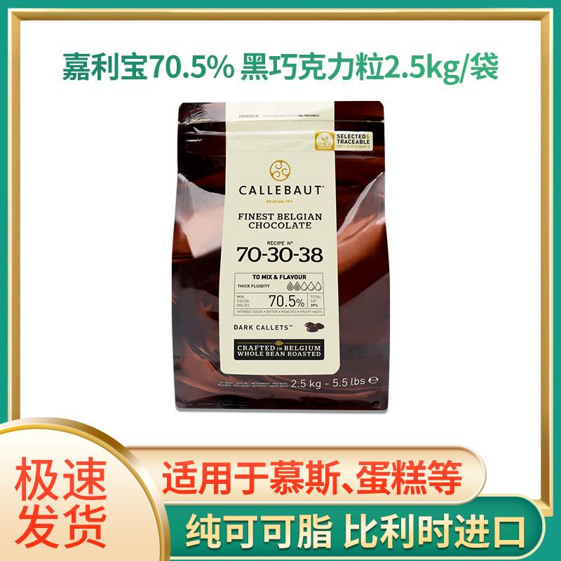 嘉利宝70.5%巧克力比利时进口Callebaut 黑巧克力粒2.5kg现货包邮