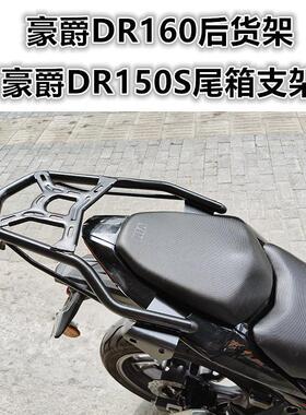 适用于摩托车Dr150/150S后机架Dr160S后衣架扶手后机翼改装件