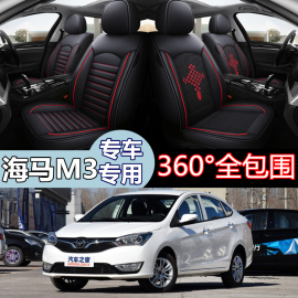 一汽海马m3全包汽车坐垫，套海马m3专用座垫，四季通用皮座套座椅套