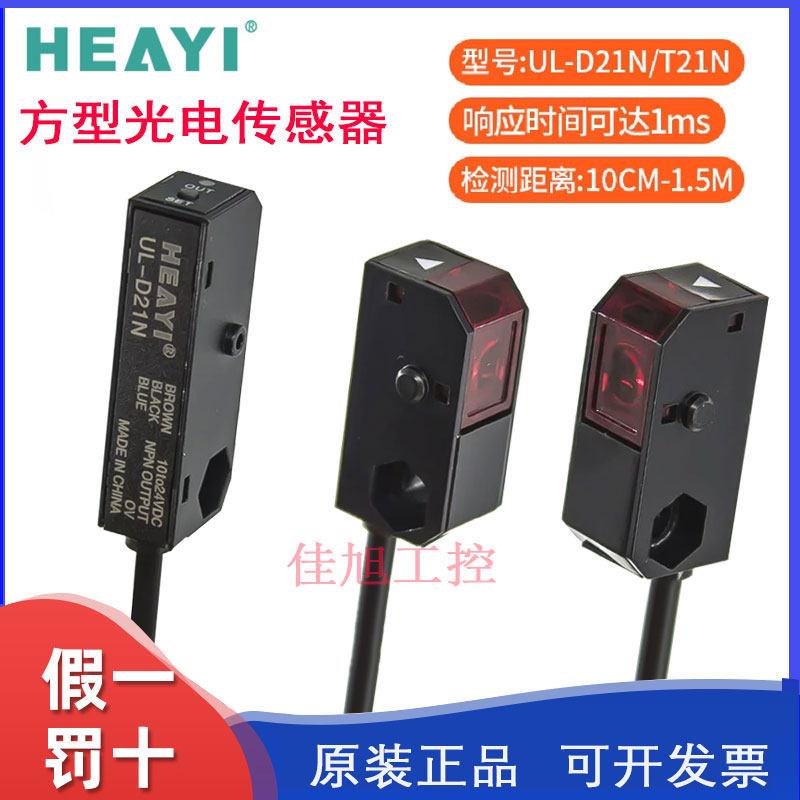 合熠漫反射UL-D21N/对射UL-T21N红外感应开关小方形光电感测器