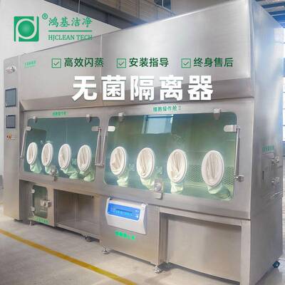 鸿基洁净主打产品无菌检查细胞培养装灌装负压隔离器源头厂家