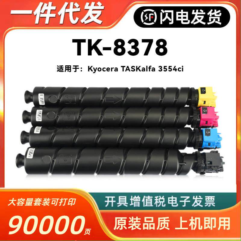 适用京瓷TK8378粉盒Kyocera TASKalfa 3554ci彩色复印机墨粉 粉瓶