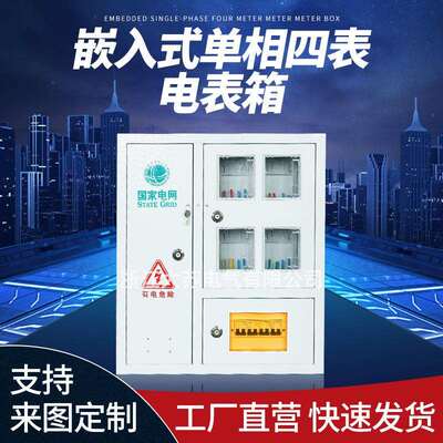 厂家直供国网标准304201不锈钢单相四表户内嵌入式计量电表箱