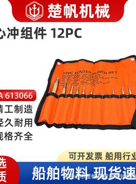 IMPA613066钻凿钻孔中心冲子高硬度圆冲头淬火处理打孔12件套机械