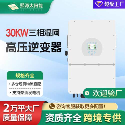 30KW三相压逆变器离并网工商压储能逆变器光伏混网逆控一体机