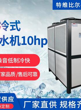 10hp风冷式冷水机厂家制冷机组水冷式冷却制冷设备工业冷风机