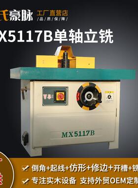 木工立铣机铣槽机MX5117B马氏推台立铣修边机镂铣机台锣机中锣机