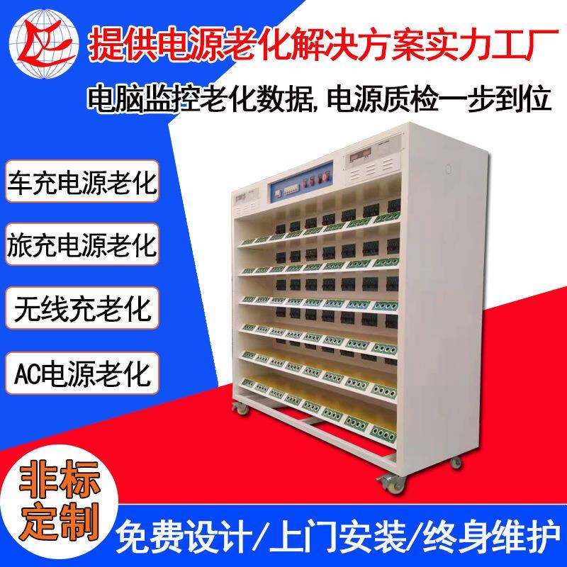 东莞常平车充电源老化柜电子负载老化车电脑监控常温车充老化架