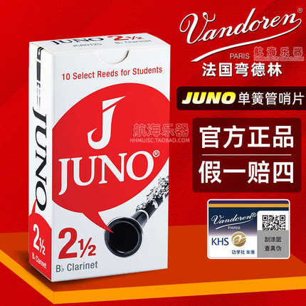 Vandoren弯德林杰诺JUNO单簧管哨片法国进口学生黑管哨片2.5降B调