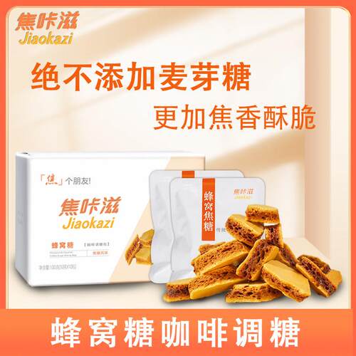 新疆包邮焦咔滋卡美罗焦糖咖啡糖包蜂巢蜂窝焦糖咖啡伴侣方糖块调