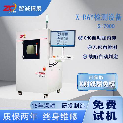 诚精展XRAY检设备测无损检测仪定金-X射线源S7000智l检查气泡缺陷