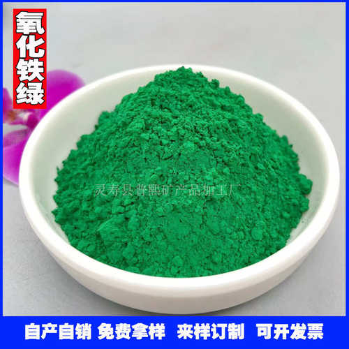无机氧化铁绿颜料 建筑水泥砂浆/地坪混凝土沥青用铁绿美术绿