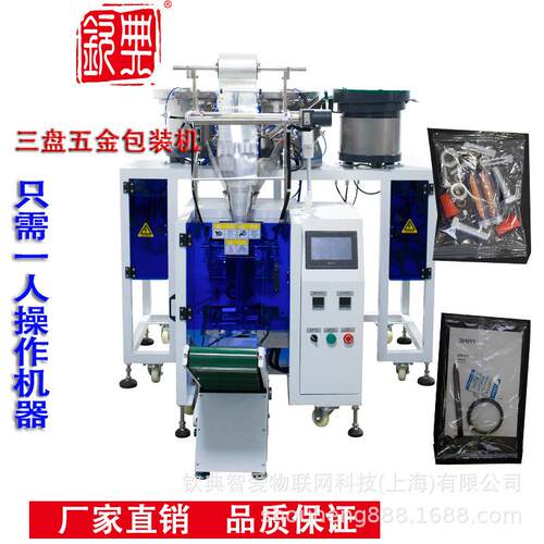 多振动盘五金自动包装机 家具固紧螺杆连接件套袋机角码L型铁包装