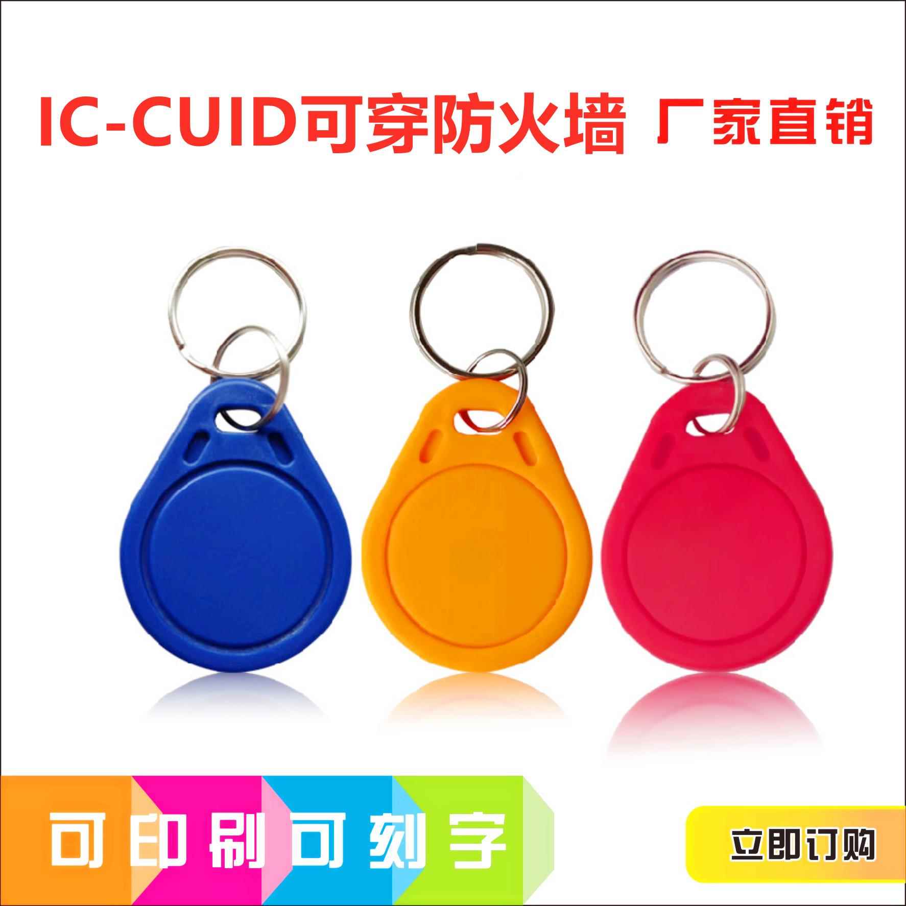 3号IC-CUID门禁钥匙扣复制电梯复刻M1空卡可反复擦写配卡器读写