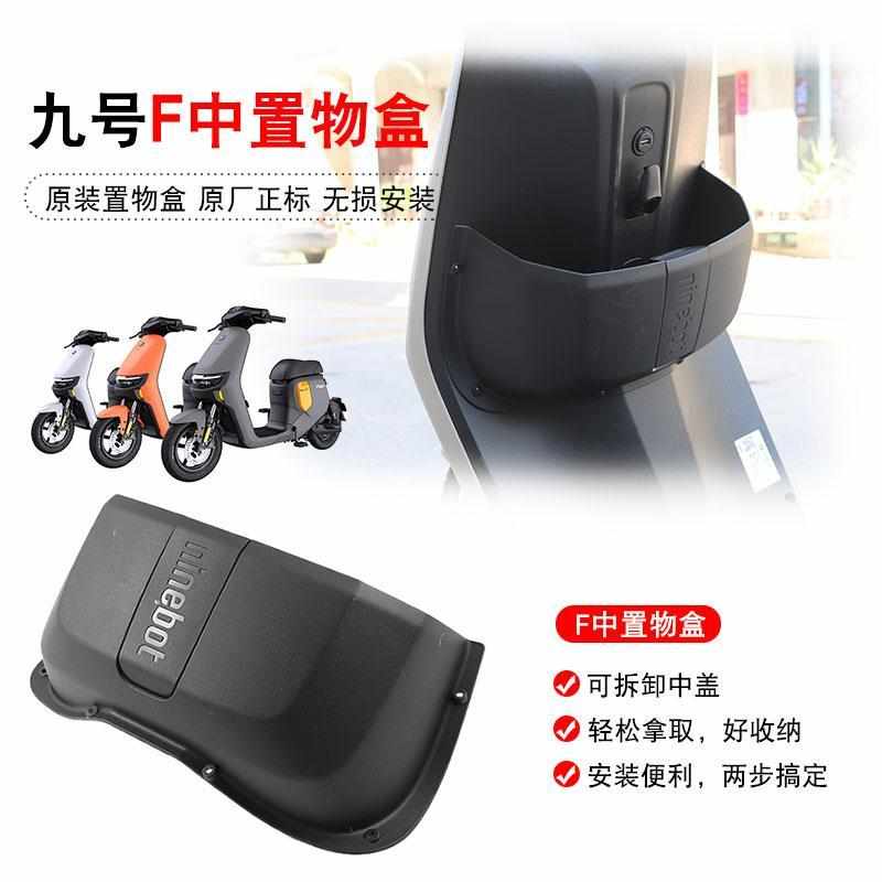 九号Fz110/F90储物盒F60/F35收纳盒储物箱置物盒置物箱中置盒