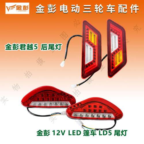 金彭电动三轮车篷车后尾灯LED 12V转向刹车灯LD5君越5尾灯新款