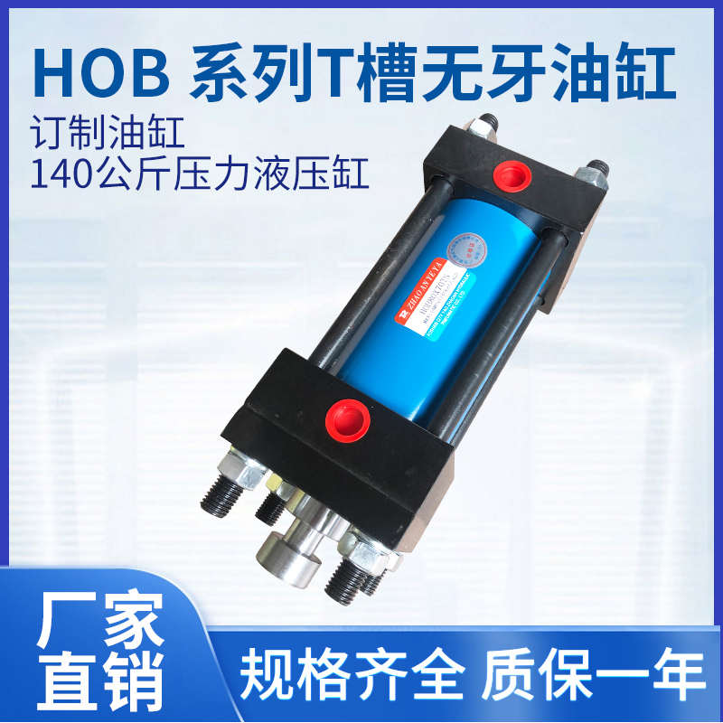 HOB40~125直径行程20mm~500加长杆油缸 光轴 T型槽 开肖钻孔 订