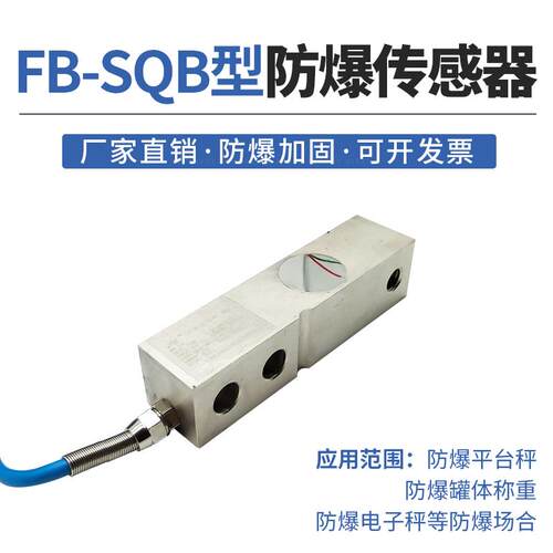 柯力防爆称重感测器 防爆感测器 FB-SQB 1t防爆电子秤本安