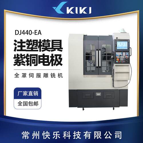 快乐全罩伺服数控DJ440-EA精雕机雕刻机紫铜金属模具烫金板