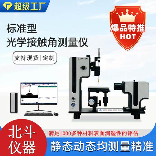 接触角测量仪接触角度测量仪测水接触角的仪器表面疏水性测试
