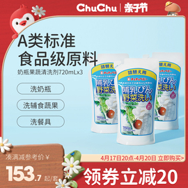 chuchu啾啾奶瓶清洁剂果蔬清洗剂，婴儿专用洗奶瓶，清洗液替换装3袋