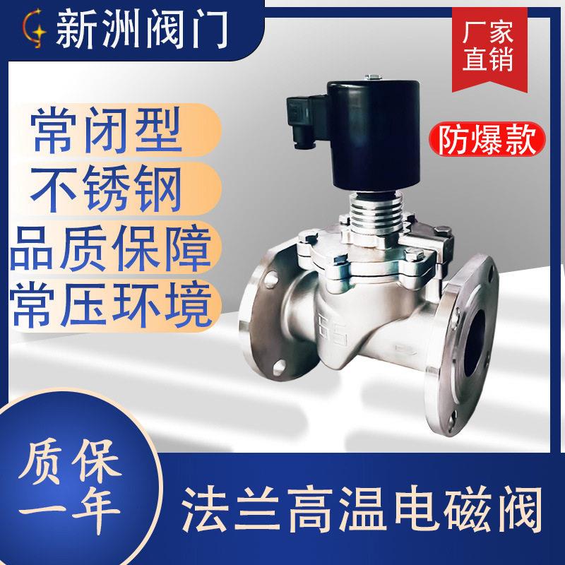 温防爆电磁阀压冲洗电磁阀线圈不锈钢304新洲阀门压环境