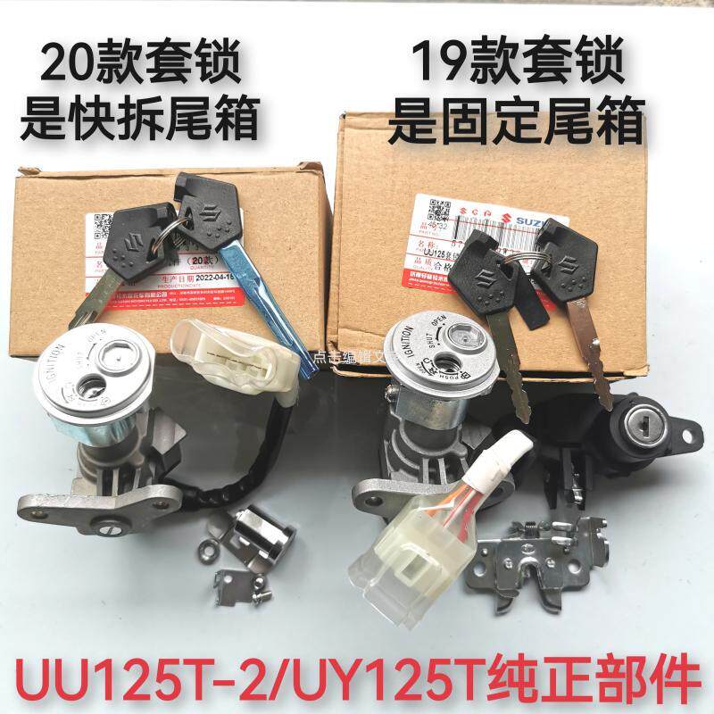 轻骑滑板车UU125T-2 UY125T UE套锁全车钥匙门电子门锁点火开关原