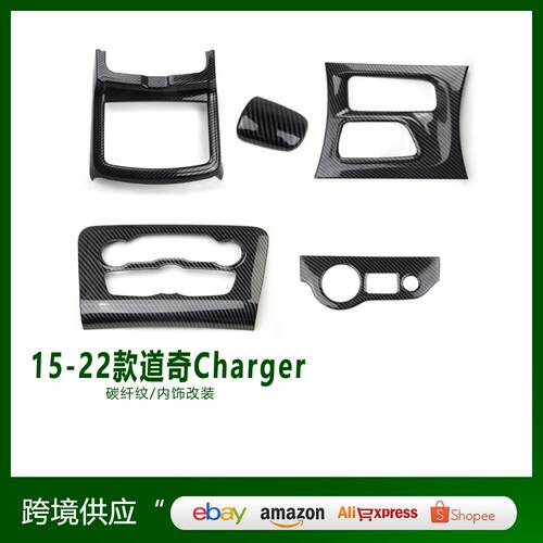适用于15-22款道奇Charger改装五件套排挡框装饰换挡面板盖配件
